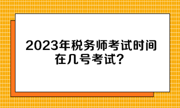 2023年稅務師考試時間在幾號考試？