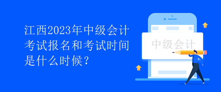 江西2023年中級會計(jì)考試報(bào)名和考試時(shí)間是什么時(shí)候？