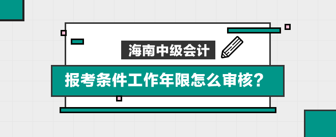 海南報考條件工作年限怎么審核？