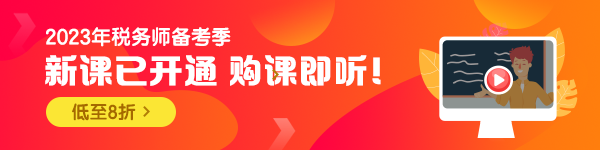 2023稅務師新課開通600-150-3