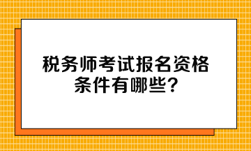 稅務師考試報名資格條件有哪些