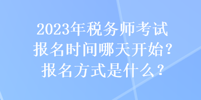 2023年稅務師考試報名時間哪天開始？報名方式是什么？