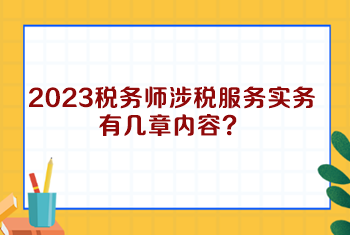 2023稅務(wù)師涉稅服務(wù)實(shí)務(wù)有幾章內(nèi)容？