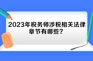 2023年稅務(wù)師涉稅相關(guān)法律章節(jié)有哪些？