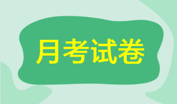 【期中考試】2023年注會(huì)5月月考試卷來啦！速來領(lǐng)取做題>