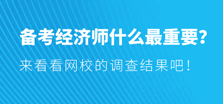 備考經(jīng)濟(jì)師什么最重要？來看看網(wǎng)校的調(diào)查結(jié)果吧！