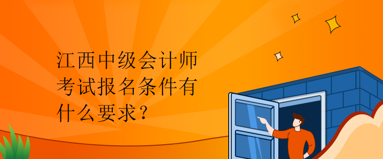 江西中級會計師考試報名條件有什么要求？