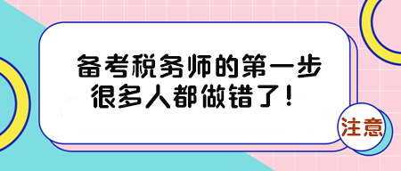 備考稅務(wù)師的第一步很多人都做錯(cuò)了！有三件事得早點(diǎn)知道！