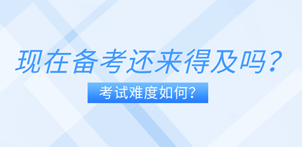 現(xiàn)在備考中級經(jīng)濟師還來得及嗎？考試難度如何？