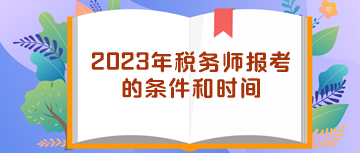 2023年稅務(wù)師報(bào)考的條件和時(shí)間