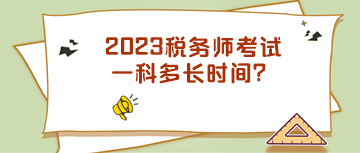 2023稅務(wù)師考試一科多長時(shí)間？