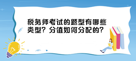 稅務(wù)師考試的題型有哪些類型？分值如何分配的？