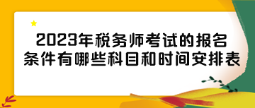 2023年稅務(wù)師考試的報名條件有哪些科目和時間安排表