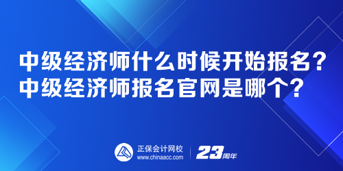 中級經(jīng)濟(jì)師什么時(shí)候開始報(bào)名？中級經(jīng)濟(jì)師報(bào)名官網(wǎng)是哪個(gè)？