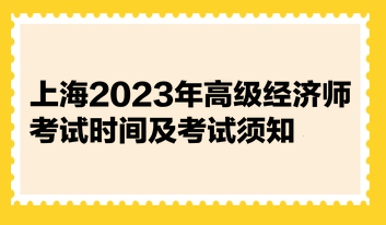 上海2023年高級經(jīng)濟師考試時間及考試須知