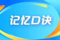 2023年注會(huì)《會(huì)計(jì)》記憶口訣已上新！速來查收！