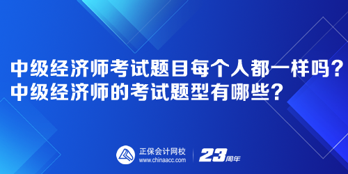 中級經濟師考試題目每個人都一樣嗎？中級經濟師的考試題型有哪些？