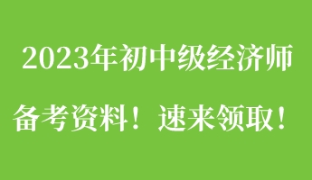 一文搞定：2023年初中級經濟師備考資料！速來領??！