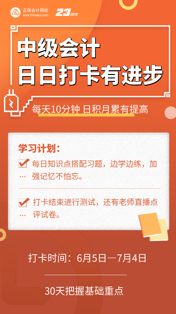 號外號外！2023中級會計(jì)第三階段打卡正式開啟啦！