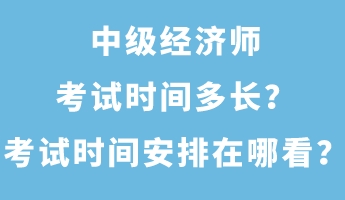 中級(jí)經(jīng)濟(jì)師考試時(shí)間多長(zhǎng)？考試時(shí)間安排在哪看？