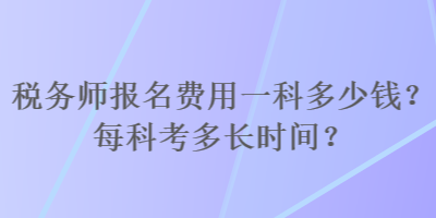 稅務師報名費用一科多少錢？每科考多長時間？