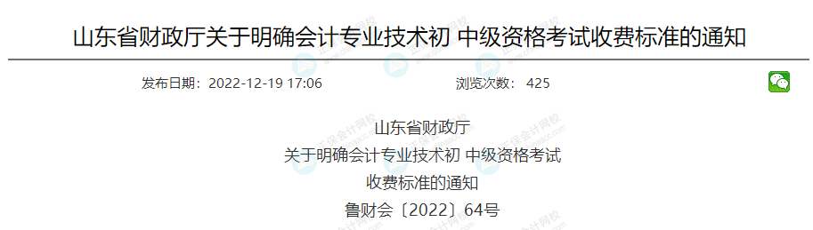 關于2023年中級會計考試收費標準的通知！