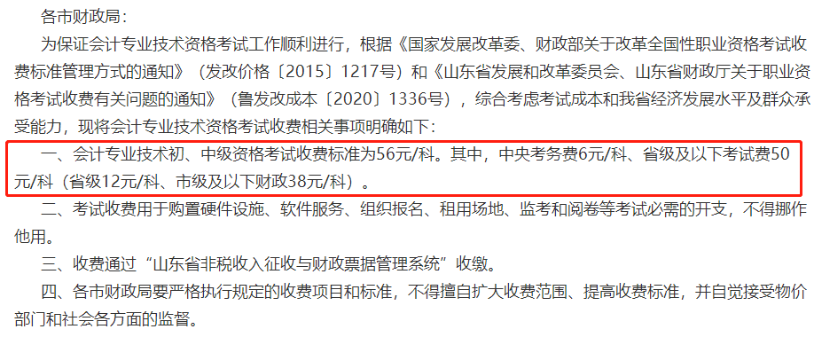 關于2023年中級會計考試收費標準的通知！