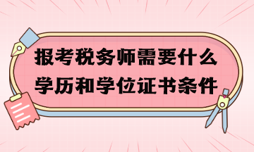 報(bào)考稅務(wù)師需要什么學(xué)歷和學(xué)位證書條件？