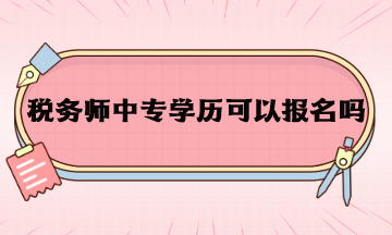 稅務師中專學歷可以報名嗎？