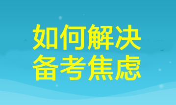 三招幫你掃除cpa備考焦慮！讓你距離60+又近一步！