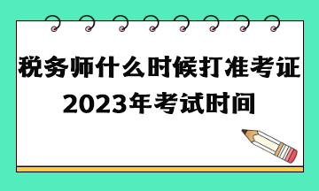 稅務師什么時候打準考證2023年考試時間