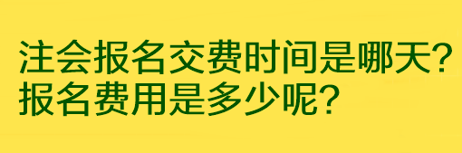 注會(huì)報(bào)名交費(fèi)時(shí)間是哪天？報(bào)名費(fèi)用是多少呢？