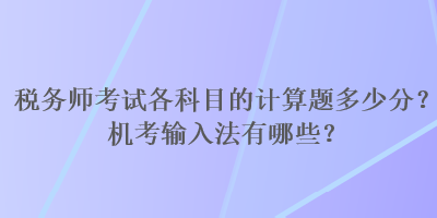 稅務師考試各科目的計算題多少分？機考輸入法有哪些？