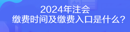 2024年注會(huì)繳費(fèi)時(shí)間及繳費(fèi)入口是什么？