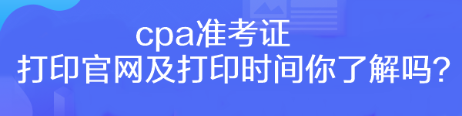 cpa準(zhǔn)考證打印官網(wǎng)及打印時(shí)間你了解嗎？