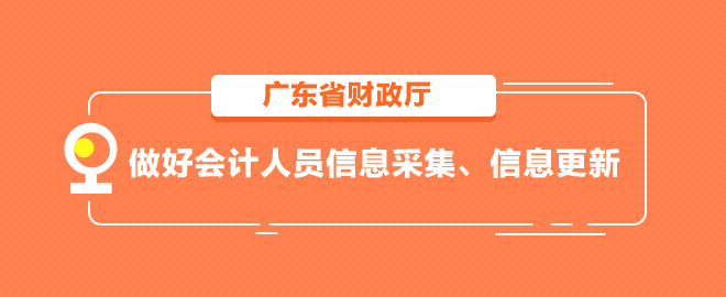 廣東省做好會(huì)計(jì)人員信息采集、信息更新