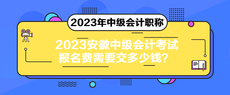 2023安徽中級會計(jì)考試報(bào)名費(fèi)需要交多少錢？