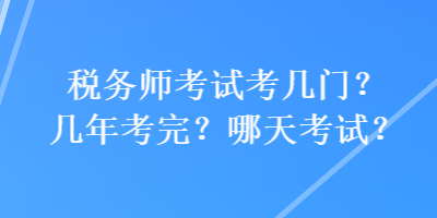 稅務師考試考幾門？幾年考完？哪天考試？