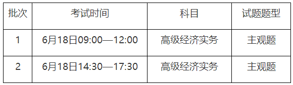 重慶2023高級經(jīng)濟師考試時間