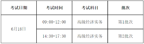 山東2023高級經(jīng)濟師考試時間安排