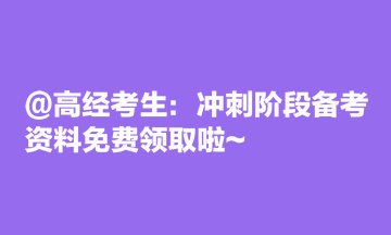 @高經考生：沖刺階段備考資料免費領取啦~