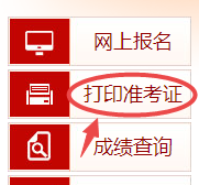高級(jí)經(jīng)濟(jì)師準(zhǔn)考證打印入口
