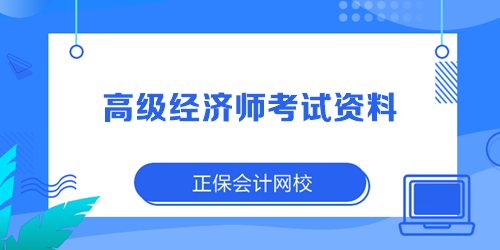 2023年高級經(jīng)濟師考試資料