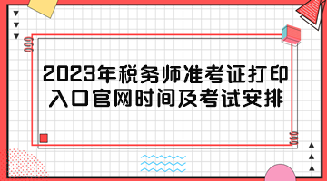 2023年稅務師準考證打印入口官網時間及考試安排