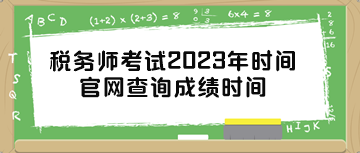 稅務師考試2023年時間官網查詢成績時間