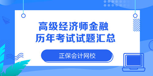 高級經(jīng)濟師金融歷年考試試題