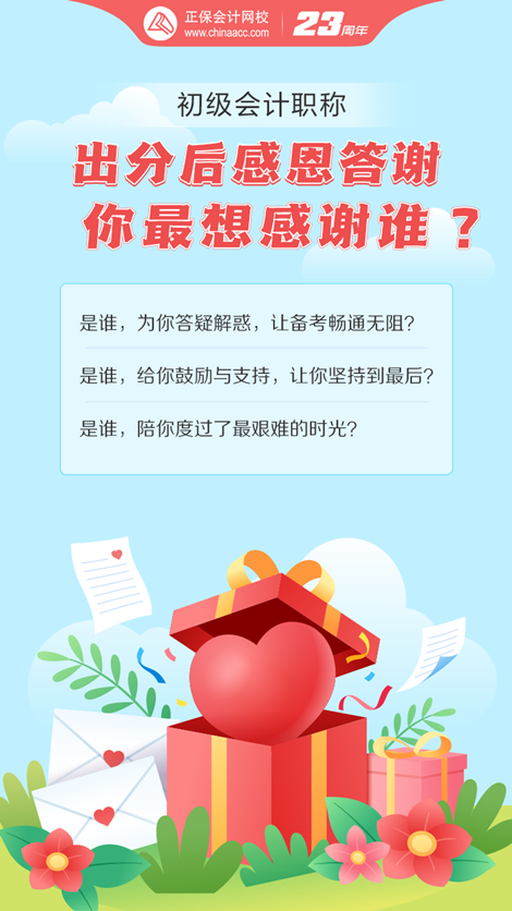 初級(jí)會(huì)計(jì)考試成績已出！這一路備考你最想感謝誰？大聲說出來~