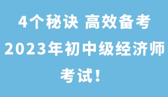 4個(gè)秘訣 高效備考2023年初中級(jí)經(jīng)濟(jì)師考試！