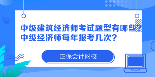 中級建筑經(jīng)濟(jì)師考試題型有哪些？中級經(jīng)濟(jì)師每年報(bào)考幾次？