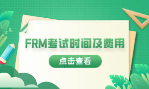 2023年frm考試報(bào)考時(shí)間是什么時(shí)候？費(fèi)用多少？